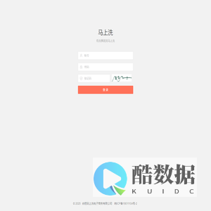 马上洗-登录