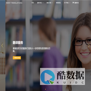 MERIT TRANSLATIONS-慕瑞创思-您值得信赖的翻译及本地化解决方案专家