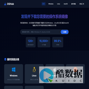 OSHub - 操作系统镜像下载中心