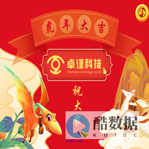卓谨科技 恭贺新禧