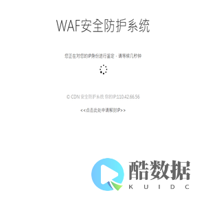 WAF安全防护系统