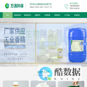 香精香料,橡胶塑料除味剂,垃圾污水喷淋塔除臭剂,植物液生物除臭剂厂家-东莞市万清环保有限公司