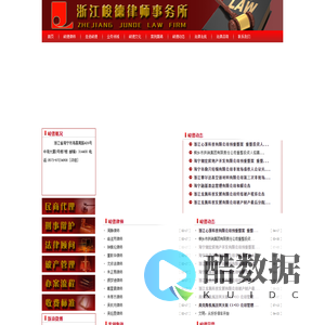 浙江峻德律师事务所 浙江峻德官方网站 欢迎您！