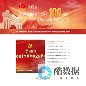 清华大学党建100周年