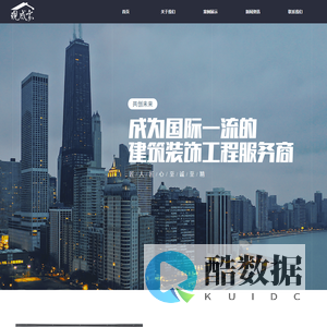 现成家建筑装饰工程-首页