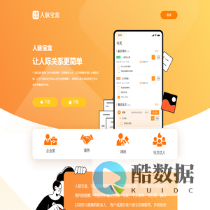 人脉宝盒—适合个人的CRM软件，高效人脉管理工具，智能联系人管理