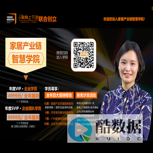 家居产业链智慧学院-中国家居数据研究院&家具上下游-联合创立