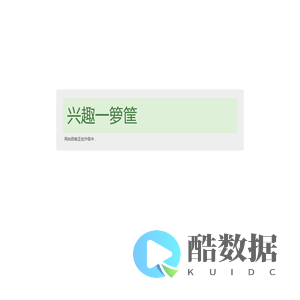 兴趣一箩筐