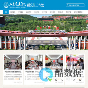 山东交通学院研究生工作处