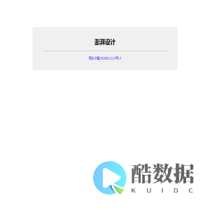 澎湃设计