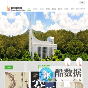 深圳市基督教深圳堂