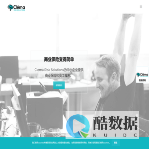 为中小企业商业提供保险解决方案-上海Clema Risk Solutions