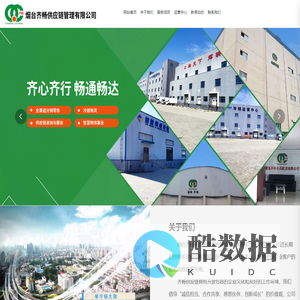 烟台齐畅供应链管理有限公司，全渠道分销零售，冷链物流_齐畅_齐畅物流
