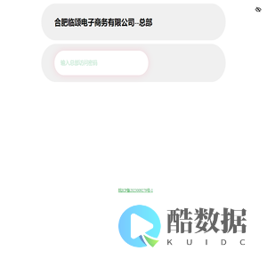合肥临颂电子商务有限公司