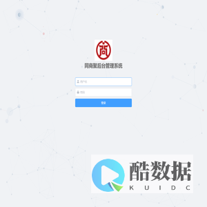 同商聚后台管理系统-登录