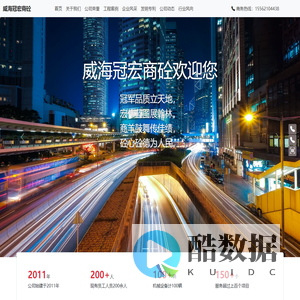 威海冠宏商品混凝土有限公司-威海预拌混凝土搅拌站、商砼、商混、水泥制品专业生产商
