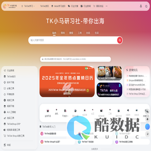 TK小马研习社-TIKTOK导航|TIKTOK跨境电商|运营资源门户-TK小马研习社-TIKTOK导航|TIKTOK跨境电商|运营资源门户
