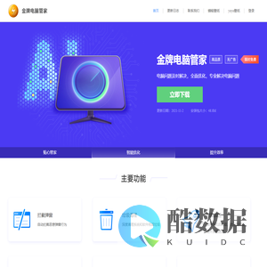 金牌电脑管家官网——弹窗拦截_垃圾清理_C盘瘦身_电脑加速_隐私清理_护眼_截图_电脑管家下载