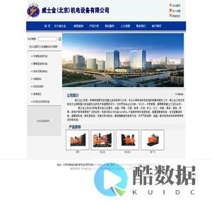 威士金（北京）机电设备有限公司
