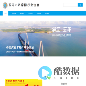 玉环市汽摩配行业协会