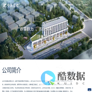 台州中陈建设有限公司