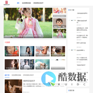 宝宝免费取名_好听的男孩女孩名字_起名用字大全-墨语闻香起名网