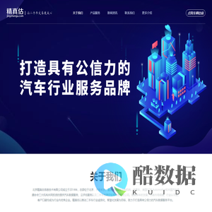 精真估独立的第三方汽车数据服务平台