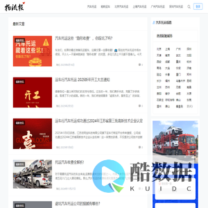 物流报-运车服务网-汽车托运行业综合资讯平台