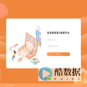 易X数据平台