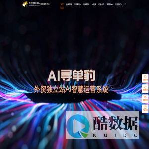 AI寻单豹-独立站AI智慧运营系统