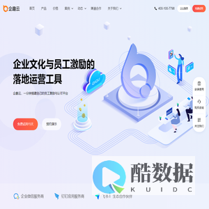 企趣云-企业文化与员工激励平台-员工激励与认可、游戏化、积分制、价值观落地