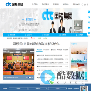 中国国检测试控股集团股份有限公司CTC