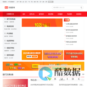 高途医考_医疗卫生事业单位考试_卫生事业编_医生编制考试_护士编制考试
