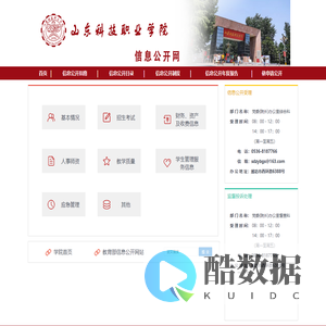 山东科技职业学院信息公开网