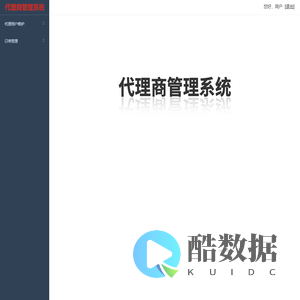 代理商管理系统