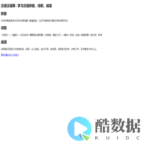 汉语汉语网 - 汉语拼音 古诗词 成语 汉字笔画 字典 词典