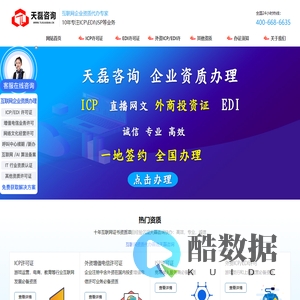 ICP许可证办理-ICP代办-EDI许可证代办-SP许可证-天磊咨询