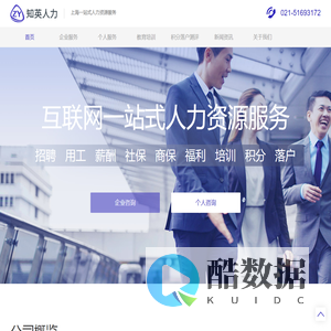 上海人事代理外包_人才引进积分落户_劳务派遣代缴社保-上海知英人力资源公司