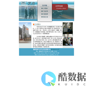 福建省南平市华台实业有限公司
