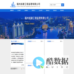 福州成建工程监理有限公司-www.fzcjjl.cn