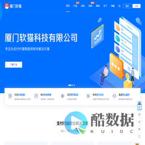 厦门软猫科技有限公司-专注为支付代理商提供软件解决方案