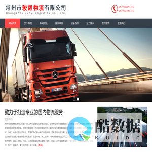 常州市骏毅物流有限公司,常州物流|常州货运|常州物流公司|常州货运公司