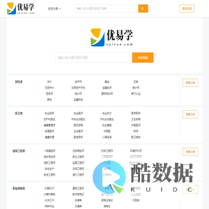 考试试题_试卷及答案_诗词词语_考试资讯 - 优易学