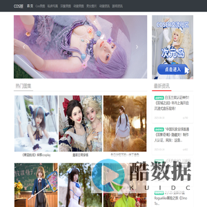 COS屋-Cos屋|COS私影|COS福利图片|美女图片|Cosplay图片|Cos美图|Cosplay美女|美女写真|汉服美图|lolita写真|美女私房写真
