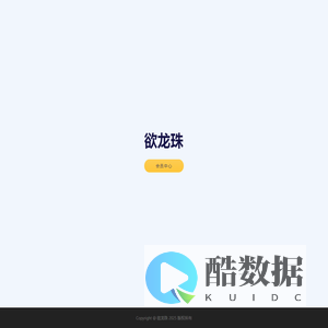 欲龙珠