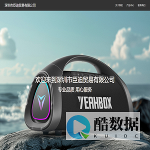 深圳市臣迪贸易有限公司