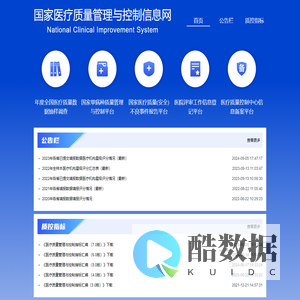 国家医疗质量管理与控制信息网