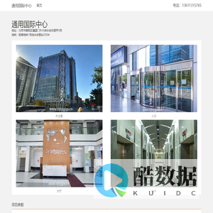 通用国际中心 - 首页