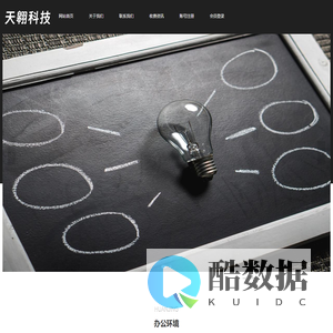 北京天翱科技有限公司