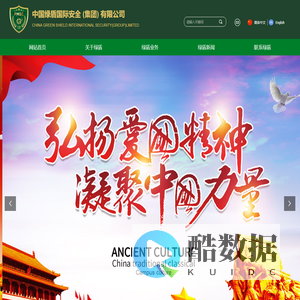 中国绿盾国际安全（集团）有限公司